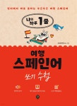 나의 하루 1줄 여행 스페인어 쓰기 수첩 | SD어학연구소 | 시대인 - 예스24