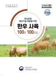 [전자책] 축산현장 애로기술 해결을 위한 한우 사육 100문 100답집 (4차개정) - 예스24 [전자책]축산현장 애로기술 해결을 위한 한우 사육... 