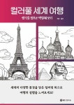 컬러풀 세계 여행 | 집쑤 | 열린인공지능 - 예스24