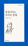 붕붕거리는 추억의 한때 | 장석주 | 문학과지성사 - 예스24