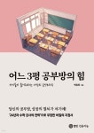 지소영열린공부방 | 어느 3평 공부방의 힘 | 박유진 | 열린인공지능 - 예스24