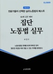 중앙노동경제연구원재 | 집단 노동법 실무 | 최영우 | 중앙경제 - 예스24