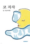 코 자자 | 조아영 | BOOKK(부크크) - 예스24