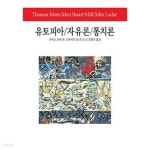 [중고샵] 유토피아 / 자유론 / 통치론 (World Book 42) - 예스24 [중고샵]유토피아 / 자유론 / 통치론  (World Book 42) - 예스24