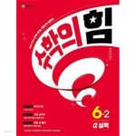[중고샵] [세트] 수학의 힘 알파 실력 초등 수학 3-2, 4-2, 5-2, 6-2 (2024년) *교.사.용*으로 상품설명 필독! - 예스24 [중고샵][세트] 수학의... 