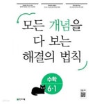 [중고샵] [세트] 개념 해결의 법칙 초등 수학 4-1, 5-1, 6-1 (2024년용) *교.사.용*으로 상품설명 필독! - 예스24 [중고샵][세트] 개념 해결의... 