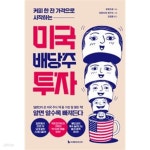[중고샵] 미국 배당주 투자 (리커버판) | 버핏타로 저 | 이레미디어 - 예스24
