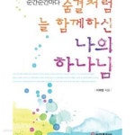 [중고샵] 순간순간마다 숨결처럼 늘 함께하신 나의 하나님 - 예스24 [중고샵]순간순간마다 숨결처럼 늘 함께하신 나의 하나님 - 예스24