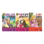 초등학생을 위한 세계 명작 시리즈 54 55 56 전3권 세트 - 예스24