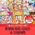 루루와 라라 시리즈 A 10권세트 | 안비루 야스코 | 차일드365 - 예스24 루루와 라라 시리즈 A 10권세트 - 예스24