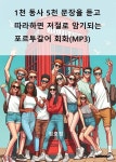 1천 동사 5천 문장을 듣고 따라하면 저절로 암기되는 포르투갈어 회화(MP3) - 예스24