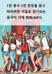 1천 동사 5천 문장을 듣고 따라하면 저절로 암기되는 중국어 간체 회화(MP3) - 예스24