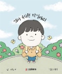 엄마 유치원 다닐래요! | 최성모 글 | 장원문화인쇄 - 예스24