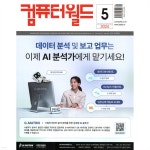 컴퓨터월드 (월간) : 5월 [2024] - 예스24