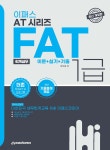 2024 이패스 FAT(회계실무) 1급 이론+실기+기출 - 예스24