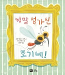 정말 성가신 모기네! | 호세 카를로스 로만 | 하우어린이 - 예스24