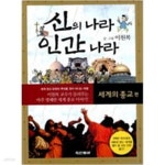 [중고샵] 신의 나라 인간 나라 ( 세계의 종교.첳학의 세계.신화의 세계) 총3권세트 - 예스24 [중고샵]신의 나라 인간 나라 ( 세계의 종교.첳학의... 