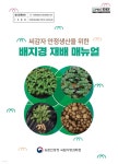 [전자책] 씨감자 안정생산을 위한 배지경 재배 매뉴얼 | 농촌진흥청 국립식량과학원 | 농촌진흥청 - 예스24