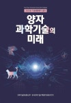 [전자책] 양자과학기술의 미래(2023년 기술영향평가 결과) | 한국과학기술기획평가원 | 동진문화사 - 예스24