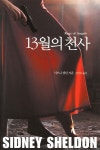 13월의 천사 | 시드니 셀던 | 오늘 - 예스24