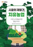 MK에디션 시골의 재발견 치유농업 - 예스24