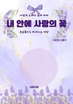 [전자책] 내 안에 사랑의 꽃 | 나영주 | 유페이퍼 - 예스24