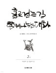[전자책] 홀로 걷는 길, 함께 나누는 대화 2 - 예스24 [전자책]홀로 걷는 길, 함께 나누는 대화 2 - 예스24