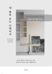 [전자책] 내 삶을 흔든 인테리어 - 예스24 [전자책]내 삶을 흔든 인테리어 - 예스24