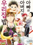 [중고샵] 아빠와 아버지의 우리집밥 3 | 토요타 유우 글 | 학산문화사 - 예스24