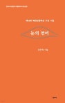 눈의 언어 | 김주화 | 그림과책 - 예스24