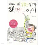 [중고샵] 책 읽는 엄마 책 먹는 아이 (핸디북) - 예스24 [중고샵]책 읽는 엄마 책 먹는 아이 (핸디북) - 예스24
