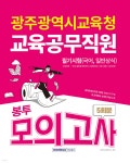2024 광주광역시교육청 교육공무직원 필기시험 봉투모의고사 5회분 - 예스24