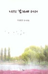 너의 강가에 서서 - 예스24