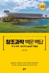 창조과학 백문 백답 - 예스24