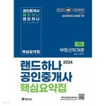 [중고샵] 2024 EBS 공인중개사 랜드하나 핵심요약집 1차 부동산학개론 - 예스24 [중고샵]2024 EBS 공인중개사 랜드하나 핵심요약집 1차... 