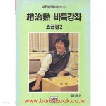 [중고샵] 조치훈 바둑강좌 초급편 2 - 예스24 [중고샵]조치훈 바둑강좌 초급편 2 - 예스24