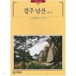 [중고샵] 경주 남산 하나 - 예스24 [중고샵]경주 남산 하나 - 예스24