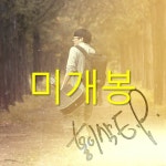 [중고샵] 홍이삭 - 미니앨범 : 시간이 지나도 | 홍이삭 | 미러볼뮤직 - 예스24