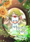 [전자책] 나를 죽일 아이를 키운다 01화 | 판톰 | 락킨코리아주식회사 - 예스24