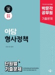 2025 박문각 공무원 아담 형사정책 단원별 기출문제 - 예스24