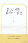 꿈같은 세월, 함께한 사람들 - 예스24