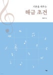 기본을 세우는 해금 초견 | 홍성하 | 예솔 - 예스24 기본을 세우는 해금 초견 | 홍성하  | 예솔 - 예스24