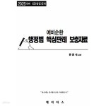 [중고샵] 2025년대비 예비 행정법 핵심판례 보충자료 - 예스24 [중고샵]2025년대비 예비 행정법 핵심판례 보충자료 - 예스24