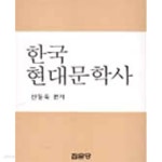 [중고샵] 한국 현대문학사 - 예스24 [중고샵]한국 현대문학사 - 예스24