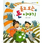 [중고샵] 돌고 도는 돈 이야기 | 글:유혜정 | 한국톨스토이 - 예스24
