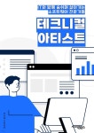 프로그래밍, 사운드 디자인, 비주얼 이펙트, 모션 그래픽스 - 예스24 [전자책]테크니컬아티스트 - 디지털 아트, 인터랙티브 아트, 가상 현실, 증강... 
