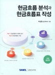 2024 현금흐름 분석과 현금흐름표 작성 - 예스24