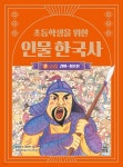 초등학생을 위한 인물 한국사 2 | 윤희진 | 길벗스쿨 - 예스24