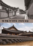 옛 전통 민가한옥 건축의 모습 - 예스24