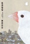 [전자책] 동경일일 - 예스24 [전자책]동경일일 - 예스24
